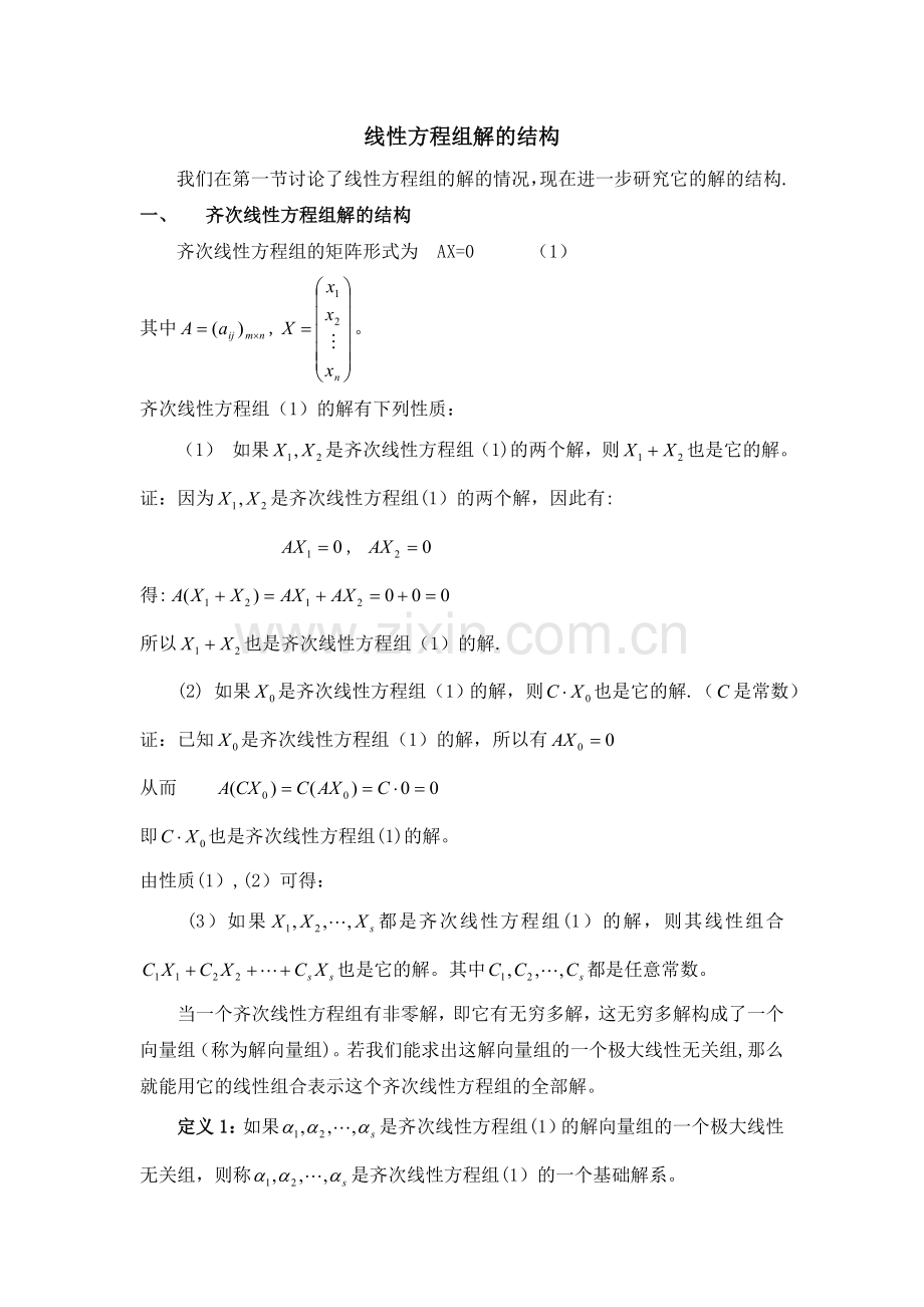 线性方程组解的结构.doc_第1页