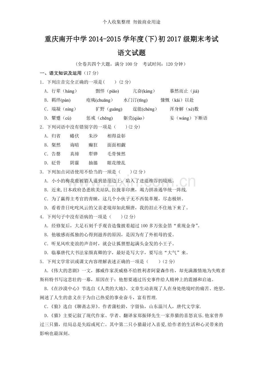 重庆市南开中学2014-2015学年七年级下学期期末考试语文试卷.doc_第1页