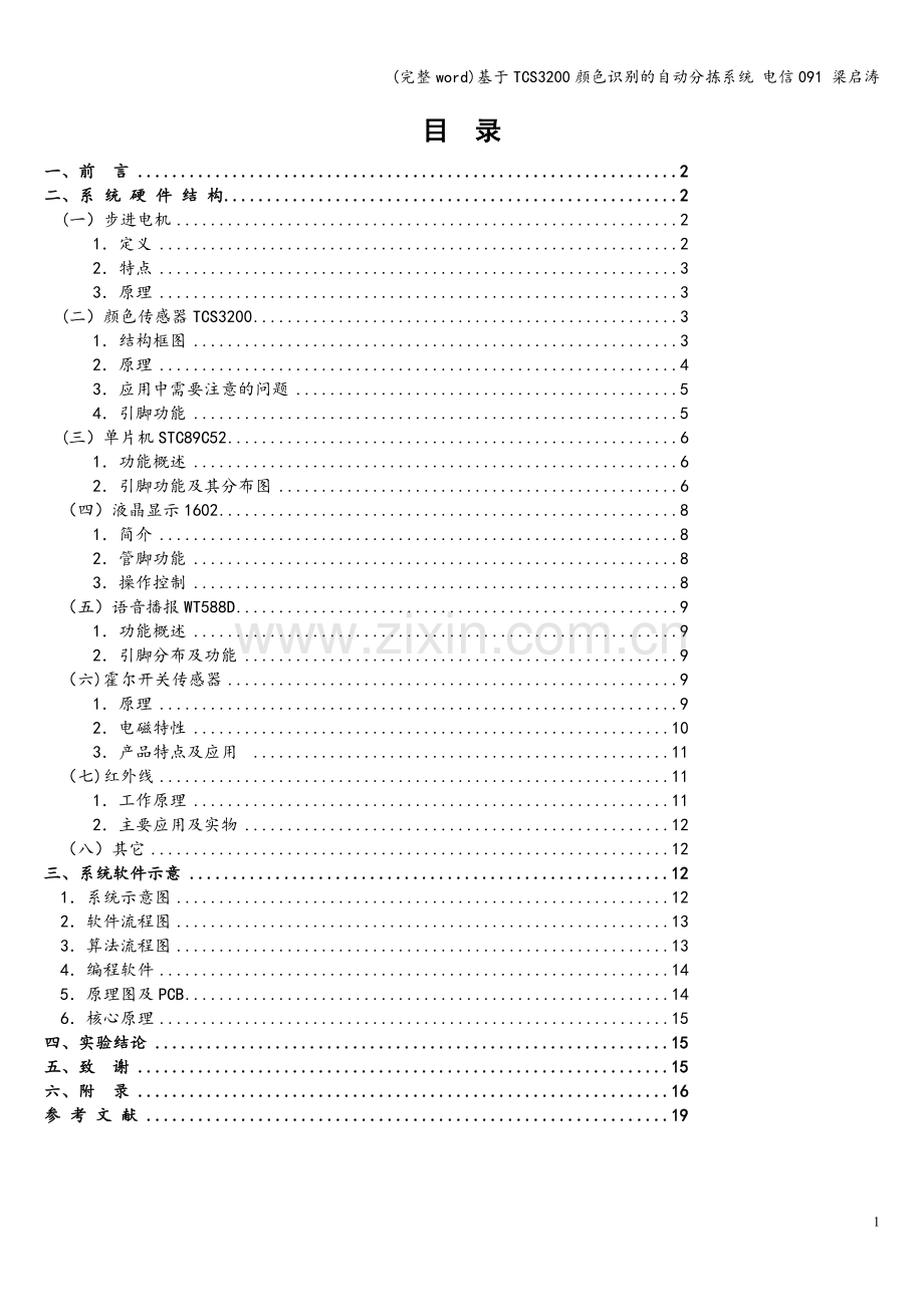 基于TCS3200颜色识别的自动分拣系统-电信091-梁启涛.doc_第1页