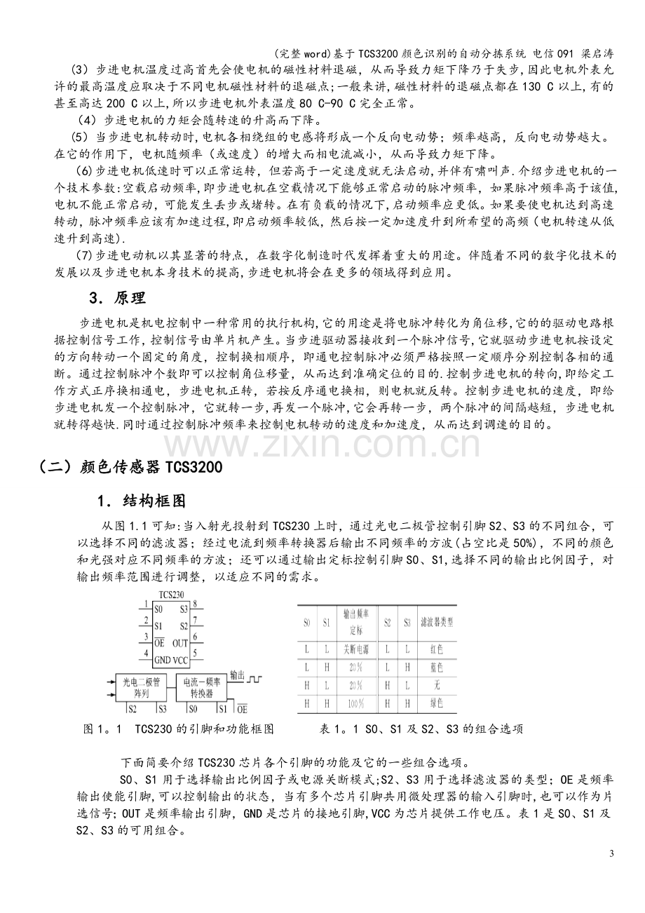 基于TCS3200颜色识别的自动分拣系统-电信091-梁启涛.doc_第3页