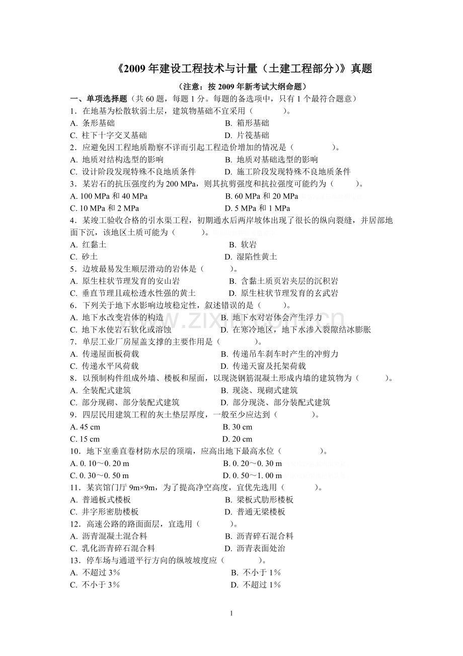 造价工程师技术与计量真题.doc_第1页