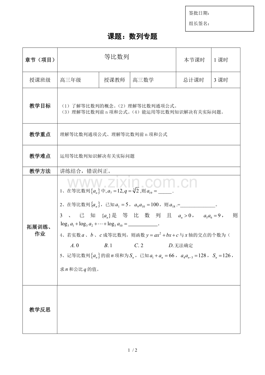 2014年高三第二轮复习专题数列2教案.doc_第1页