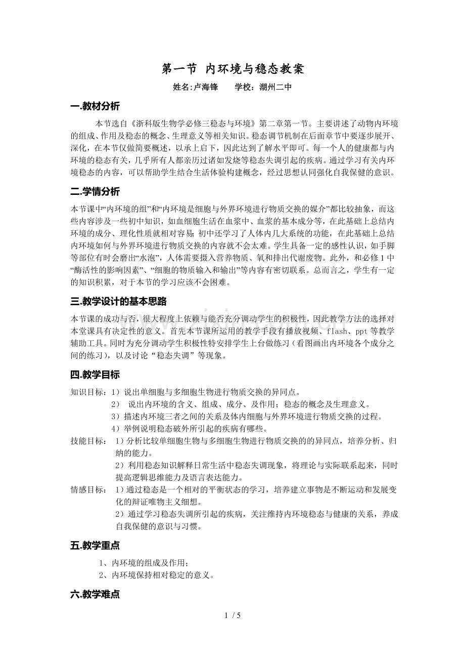 内环境与稳态优秀教案.doc_第1页