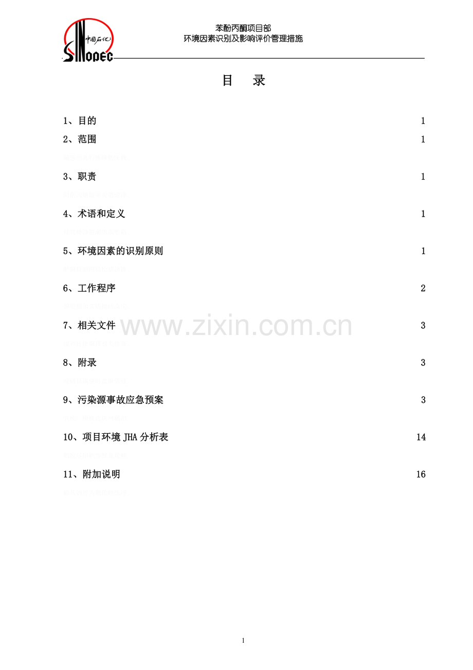 苯酚丙酮项目环境因素识别及影响评价措施.doc_第1页