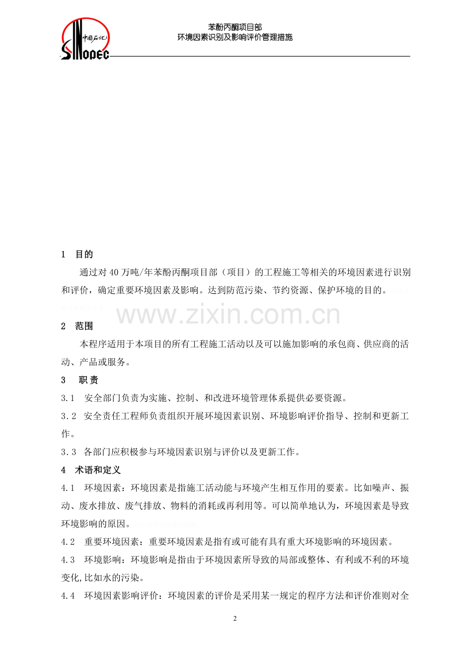 苯酚丙酮项目环境因素识别及影响评价措施.doc_第2页