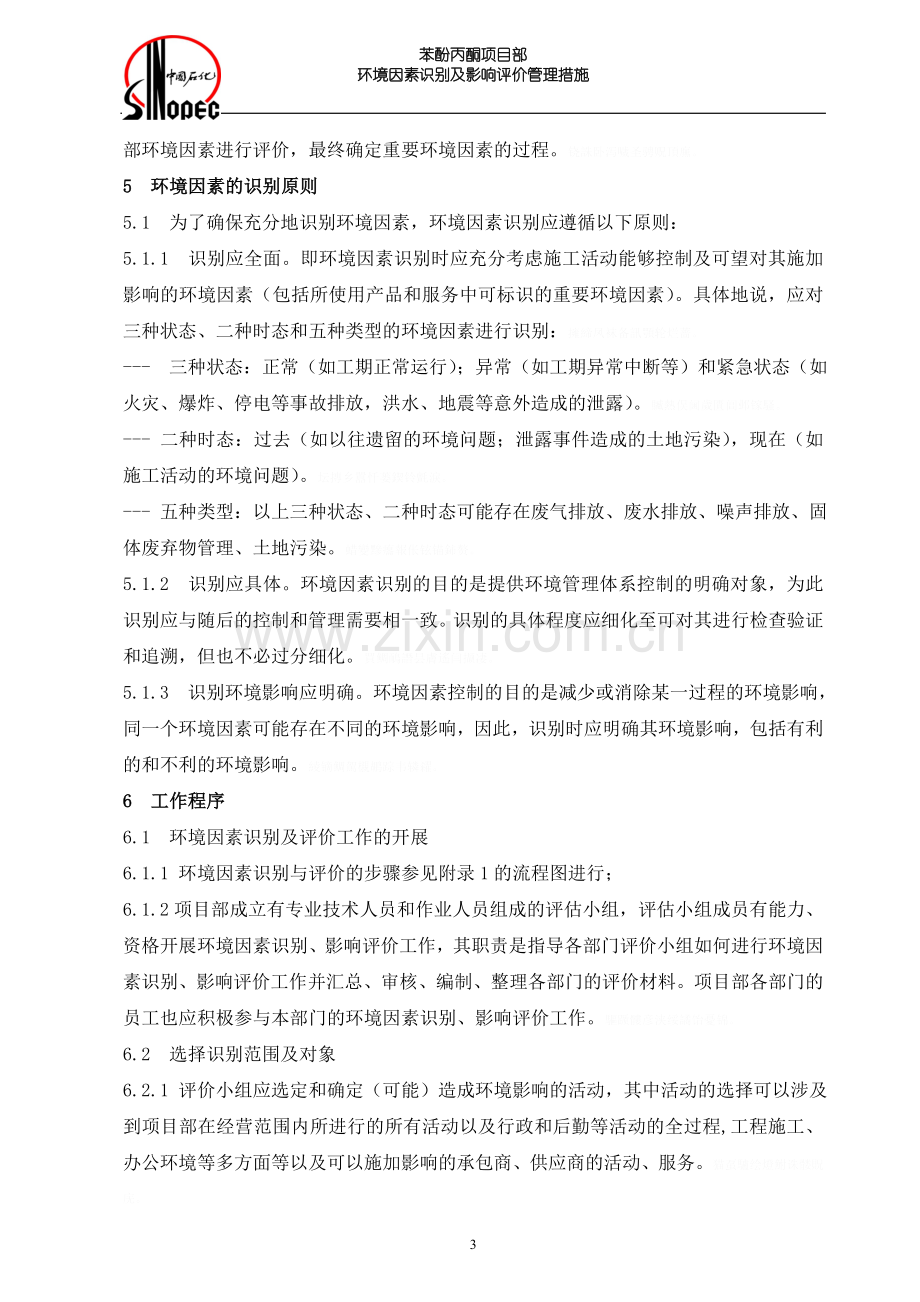 苯酚丙酮项目环境因素识别及影响评价措施.doc_第3页