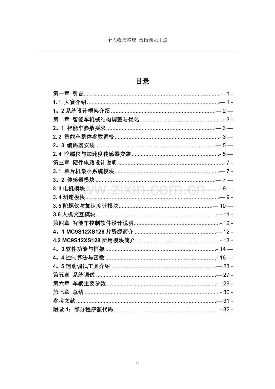 第八届飞思卡尔直立平衡组LCR技术报告最终版.doc_第3页