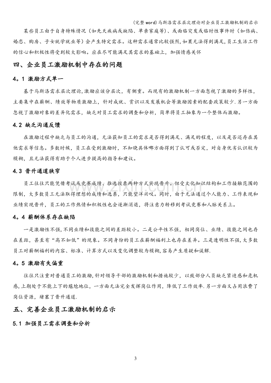 马斯洛需求层次理论对企业员工激励机制的启示.doc_第3页