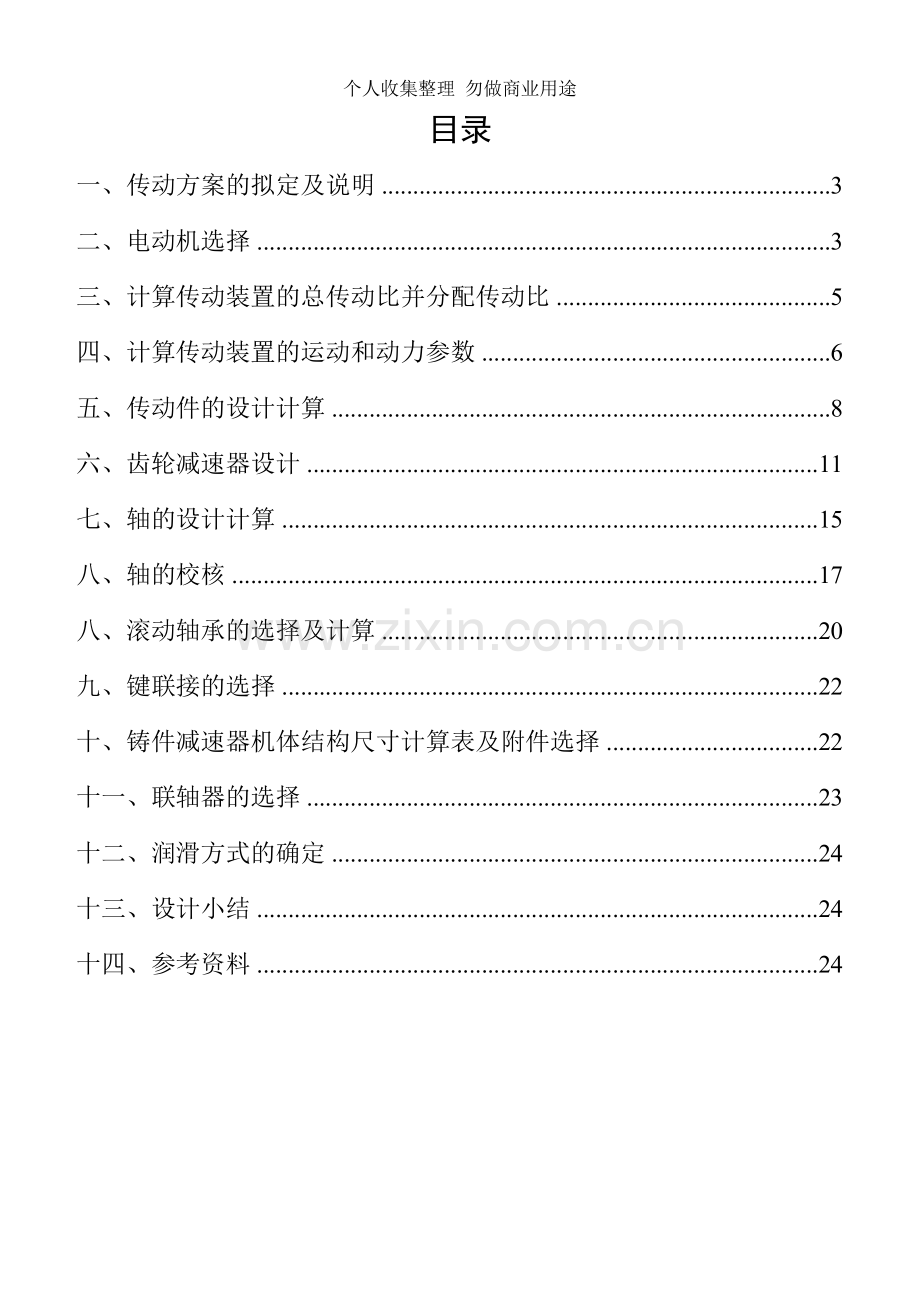 课程设计---同轴式二级直齿圆柱齿轮减速器4.doc_第1页