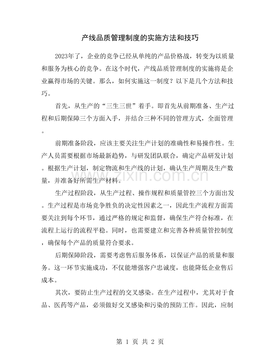 产线品质管理制度的实施方法和技巧.doc_第1页