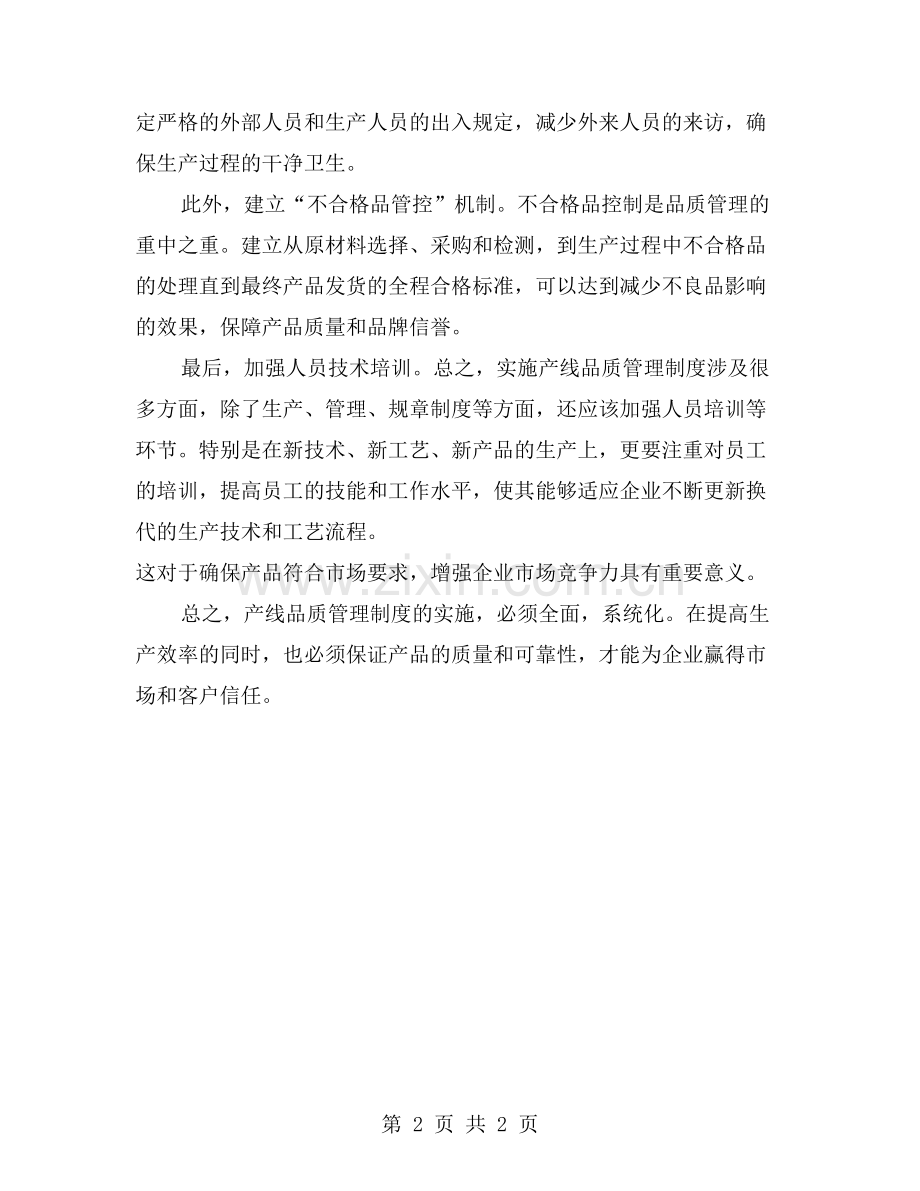 产线品质管理制度的实施方法和技巧.doc_第2页