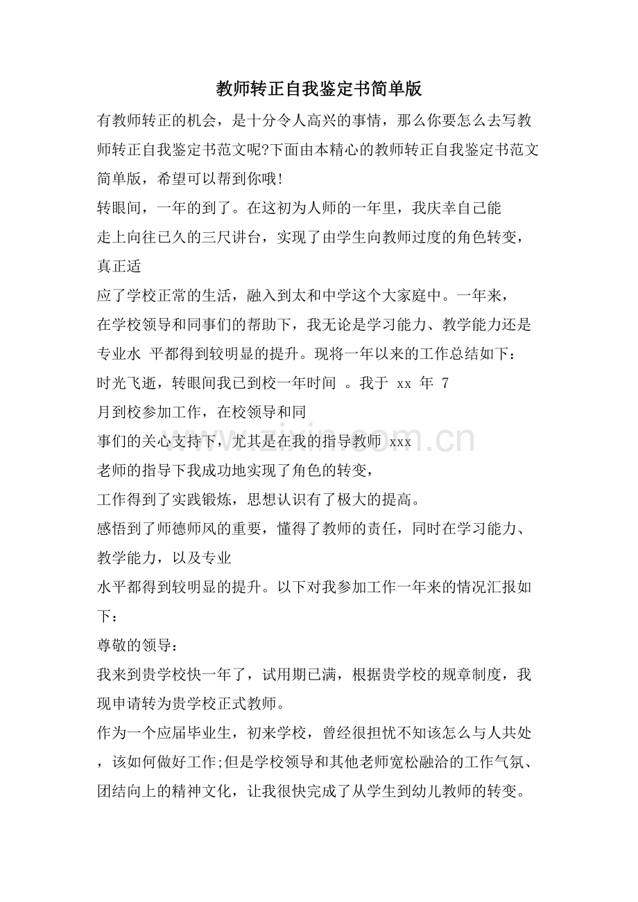 教师转正自我鉴定书简单版.doc_第1页