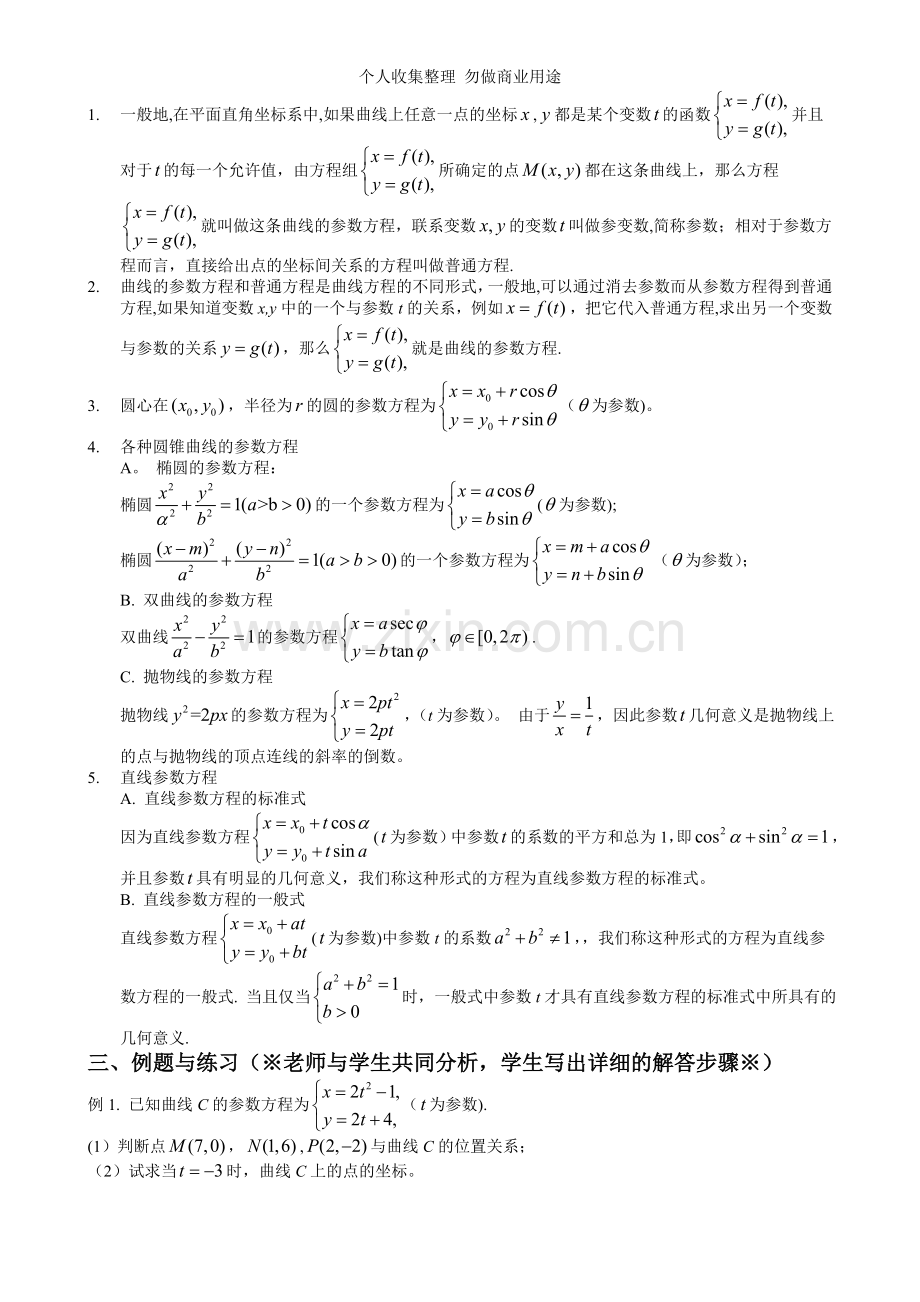 长春市第二中学——参数方程4-4.doc_第1页