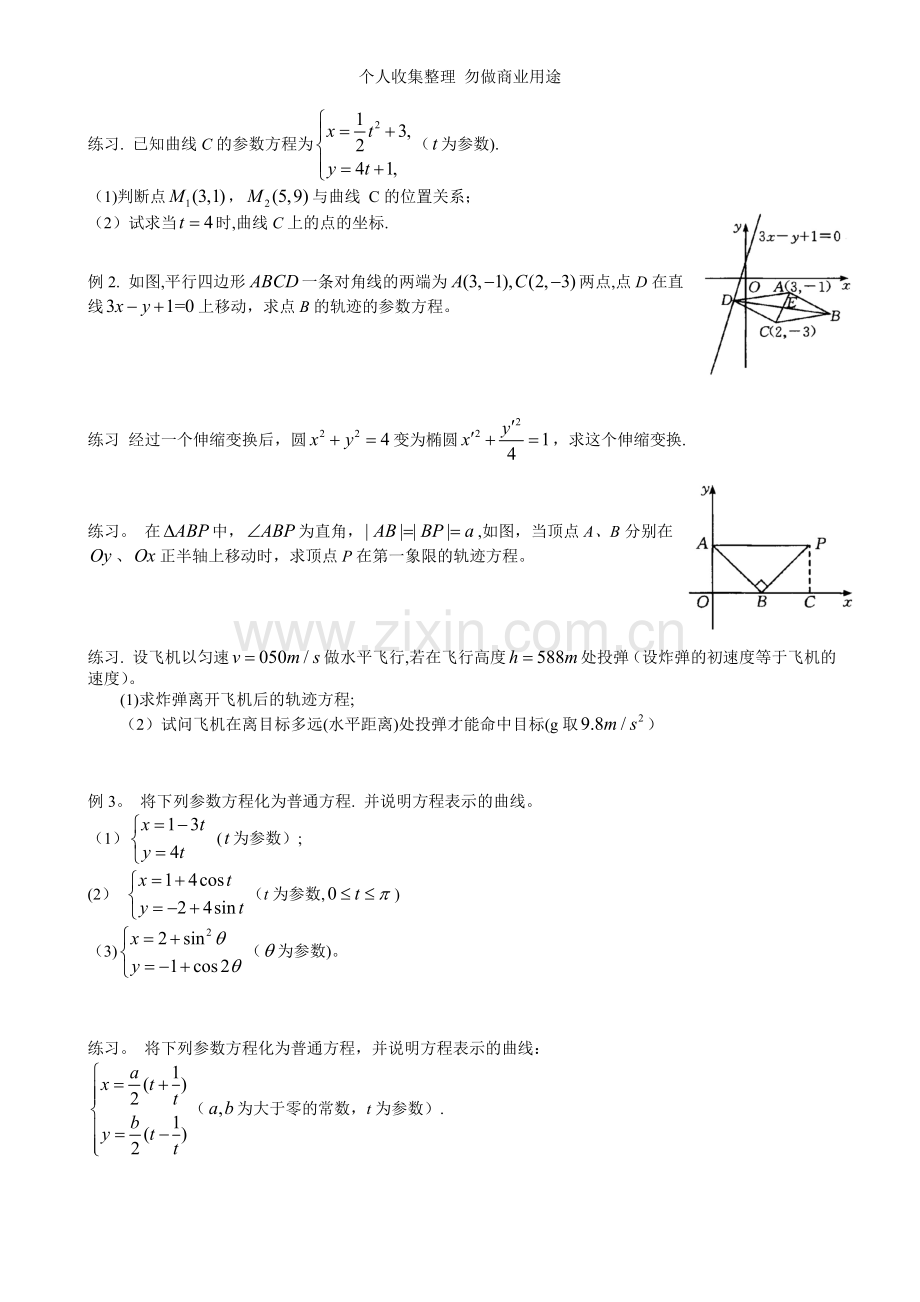 长春市第二中学——参数方程4-4.doc_第2页