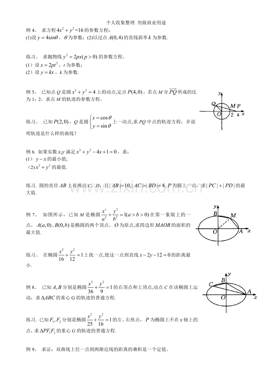 长春市第二中学——参数方程4-4.doc_第3页