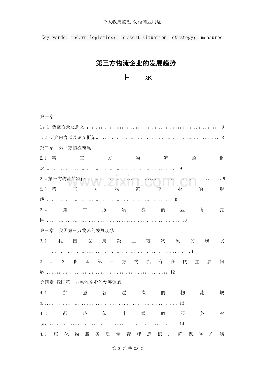 第三方物流企业的发展趋势.doc_第3页