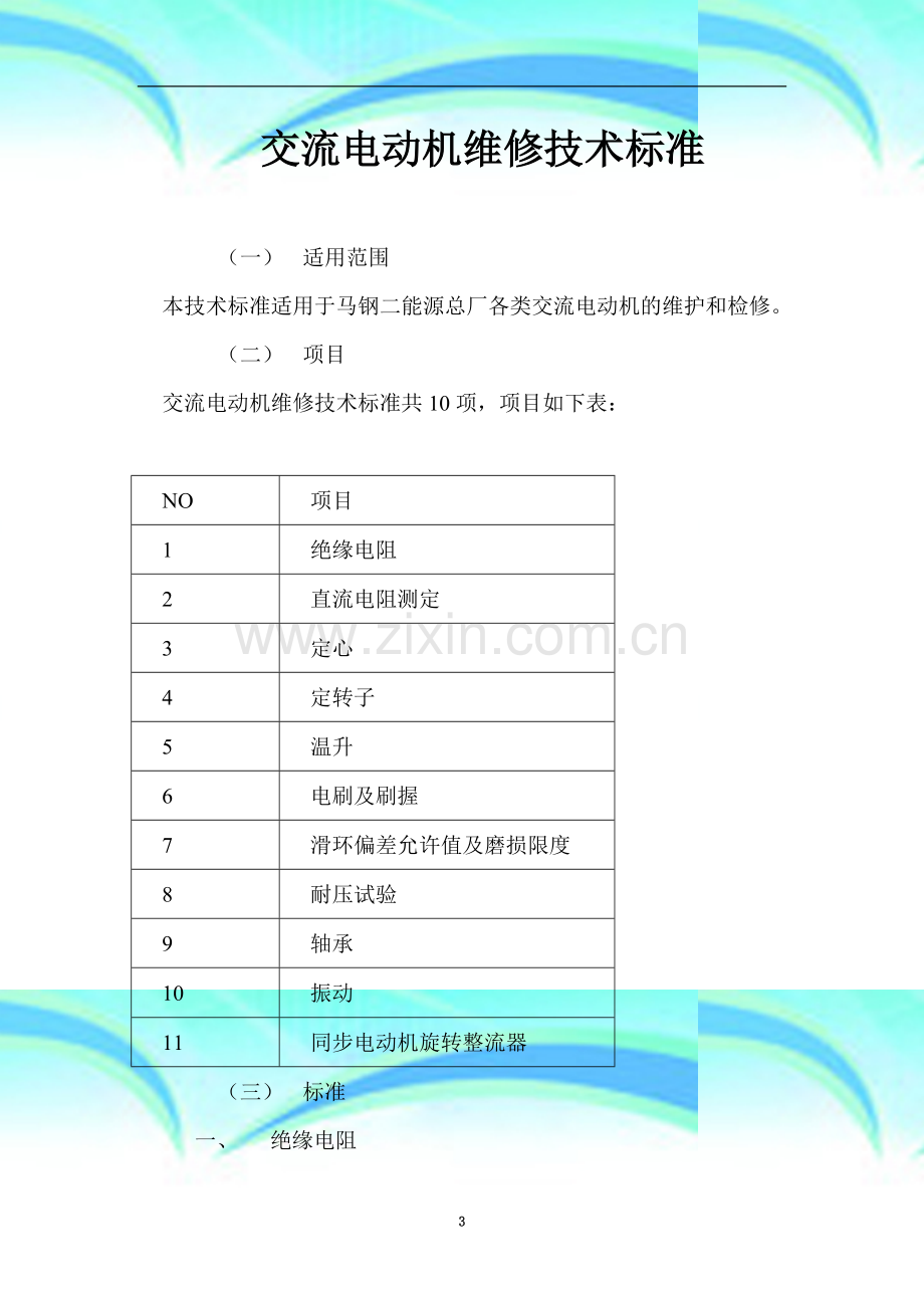 电动机维修专业技术标准.doc_第3页