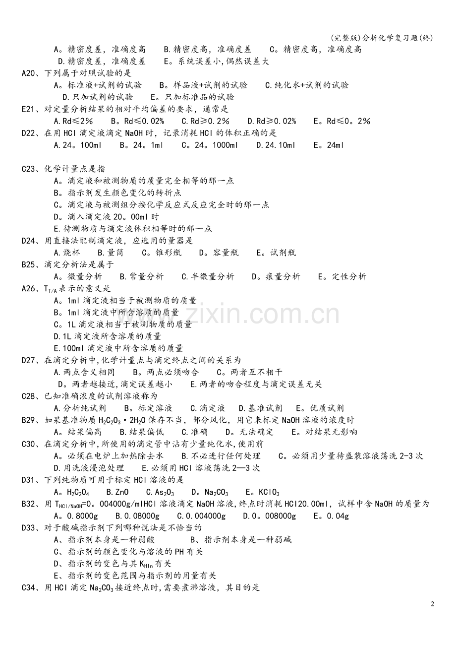 分析化学复习题(终).doc_第2页