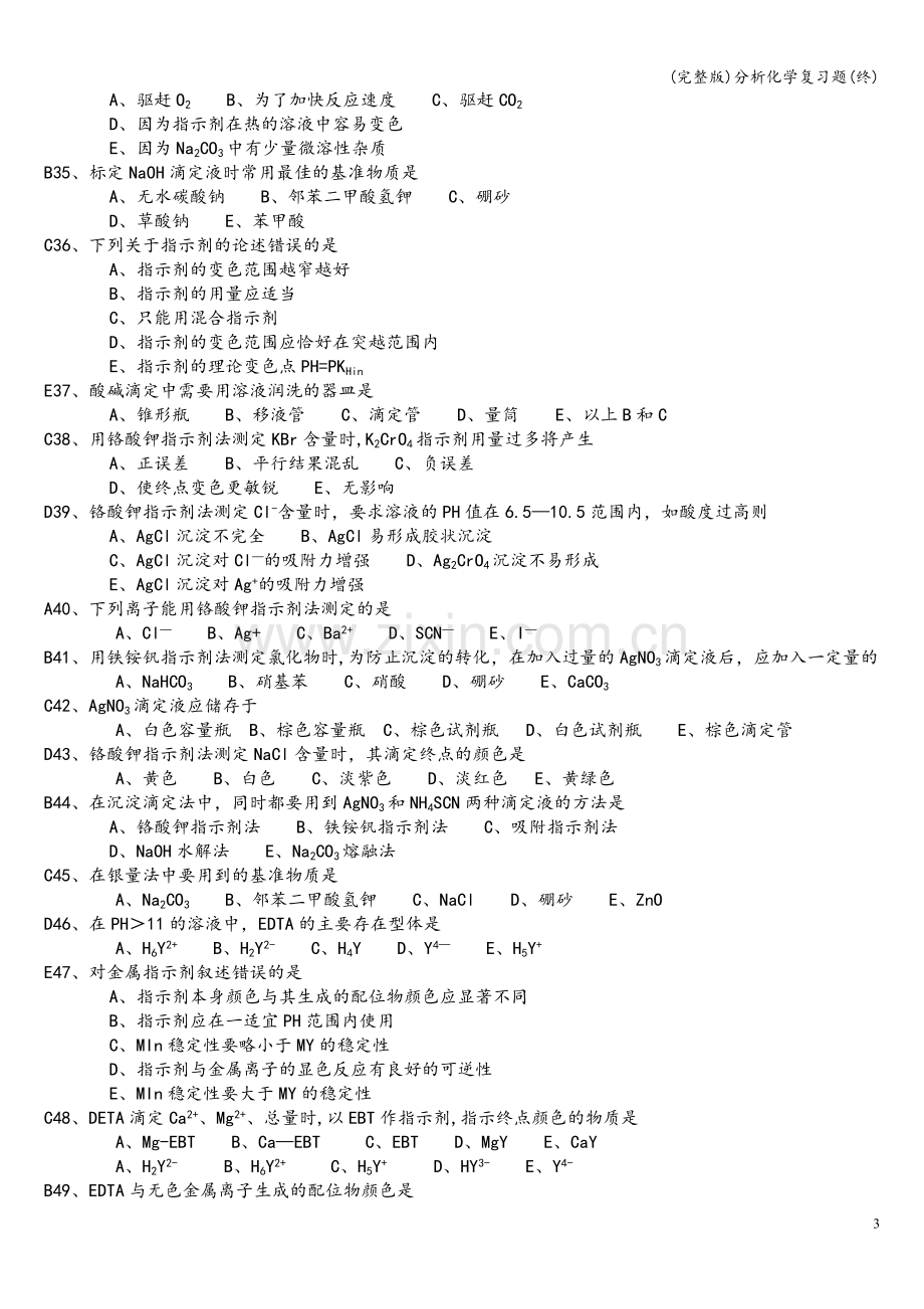 分析化学复习题(终).doc_第3页