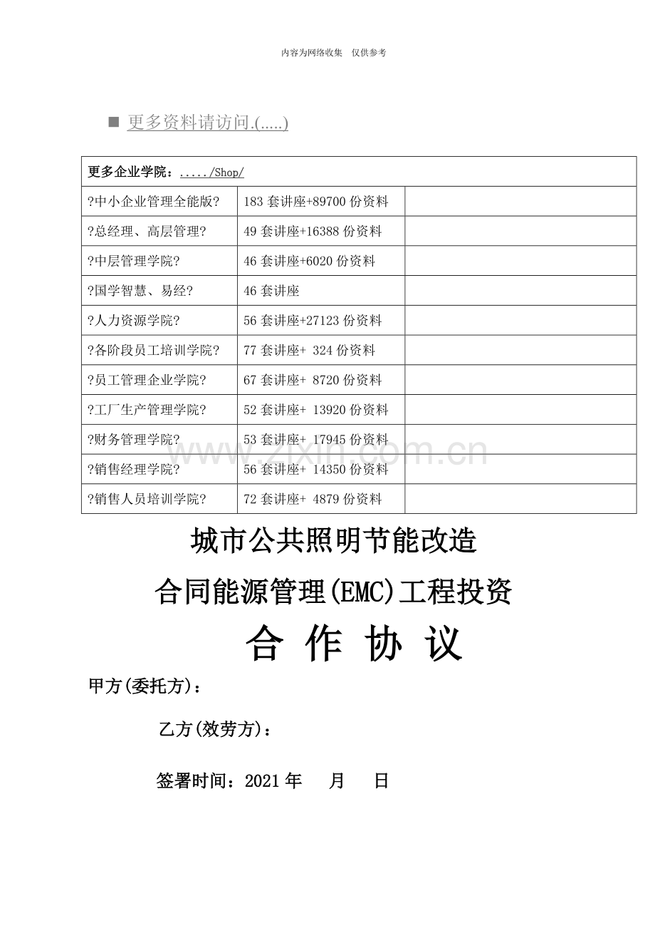 合同能源管理项目投资合作协议书.doc_第1页