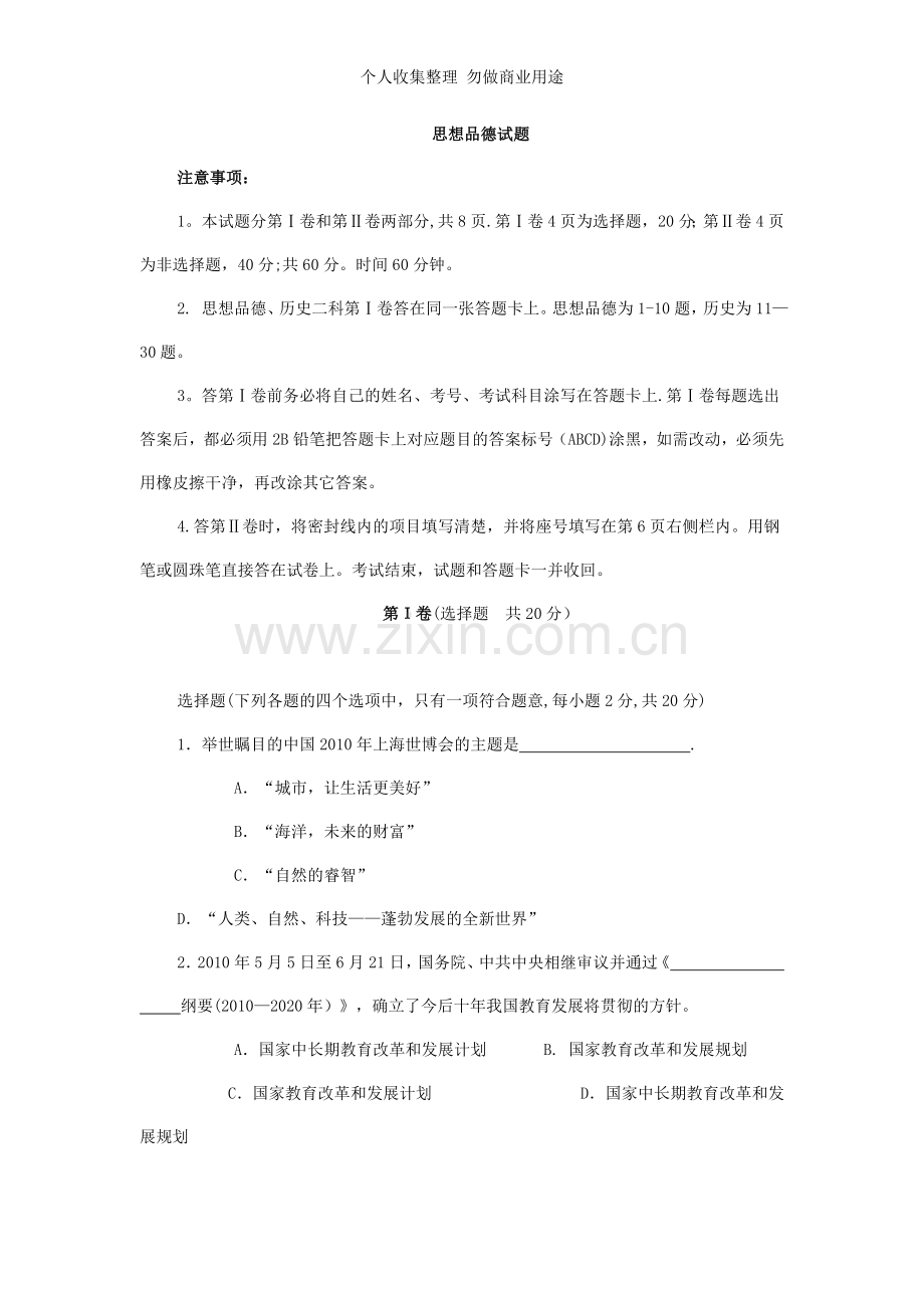 初中毕业生学业考试政治3.doc_第1页