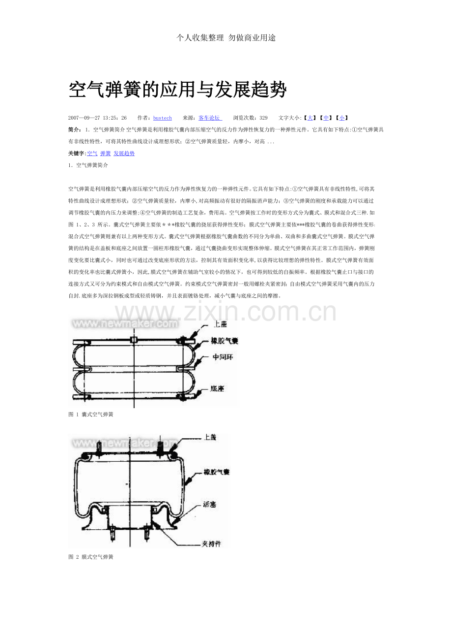 空气弹簧的应用与发展趋势.doc_第1页