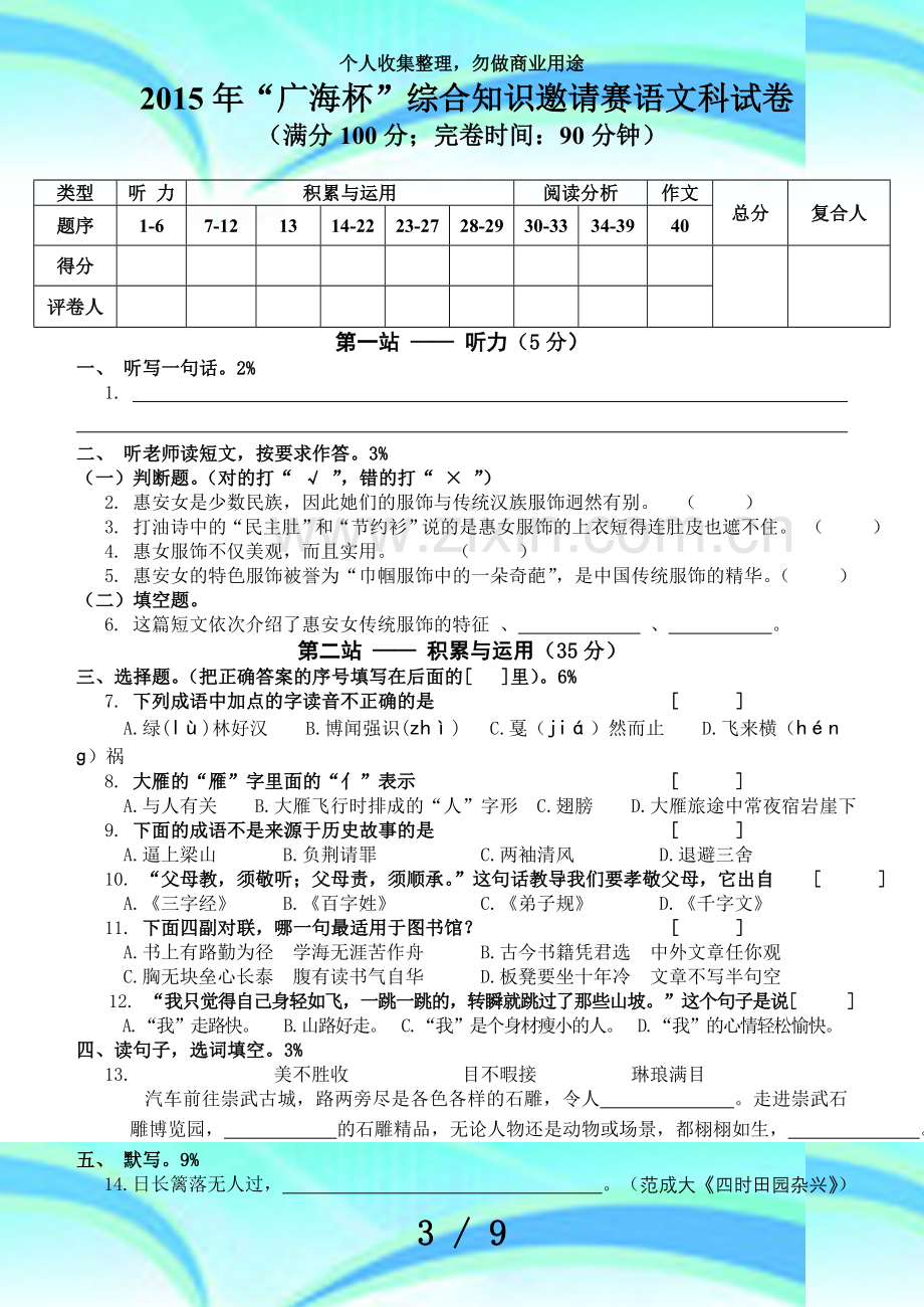 “广海杯”综合知识邀请赛语文科考试(含答案).doc_第3页