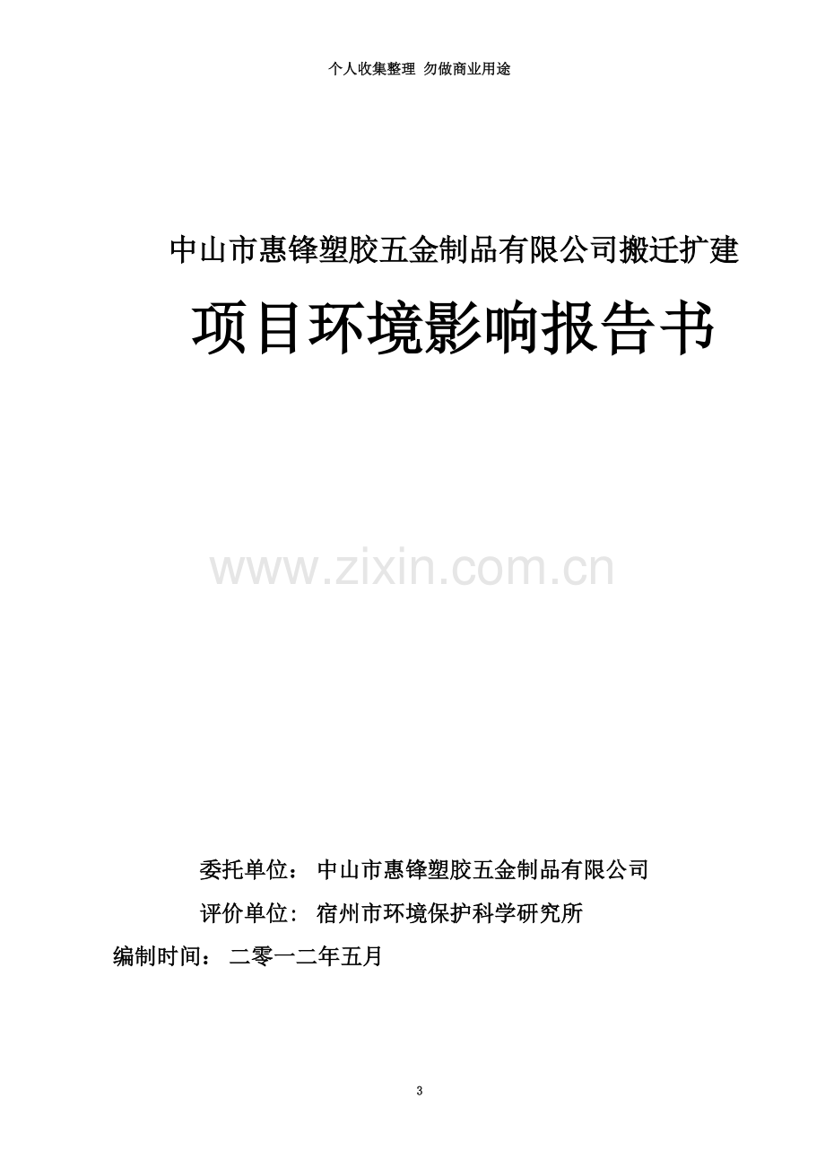 《惠锋塑胶金制品公司搬迁扩建环境影响报告书》.doc_第3页