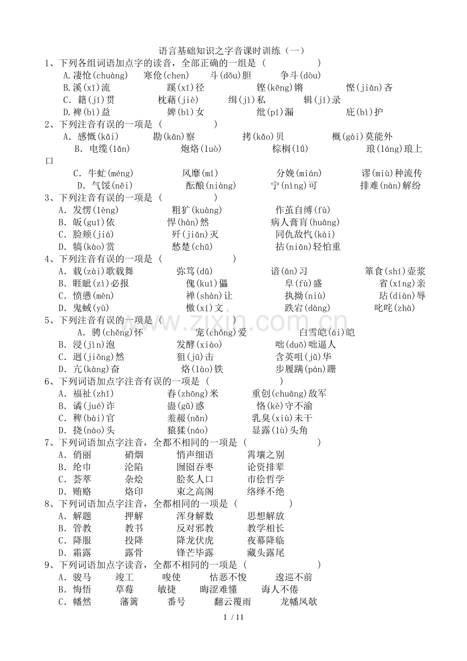 语言基础知识之字音课时训练.doc_第1页