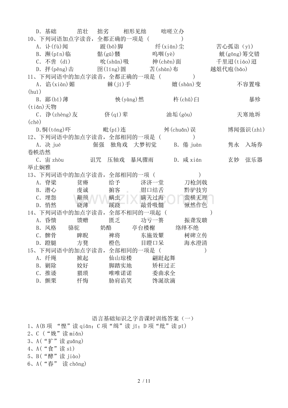 语言基础知识之字音课时训练.doc_第2页