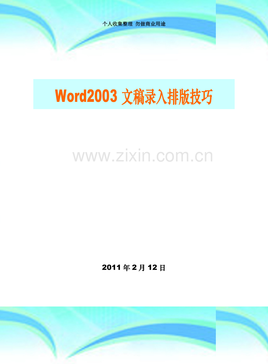 word文稿录入排版技巧2011年2月12日更新.doc_第3页