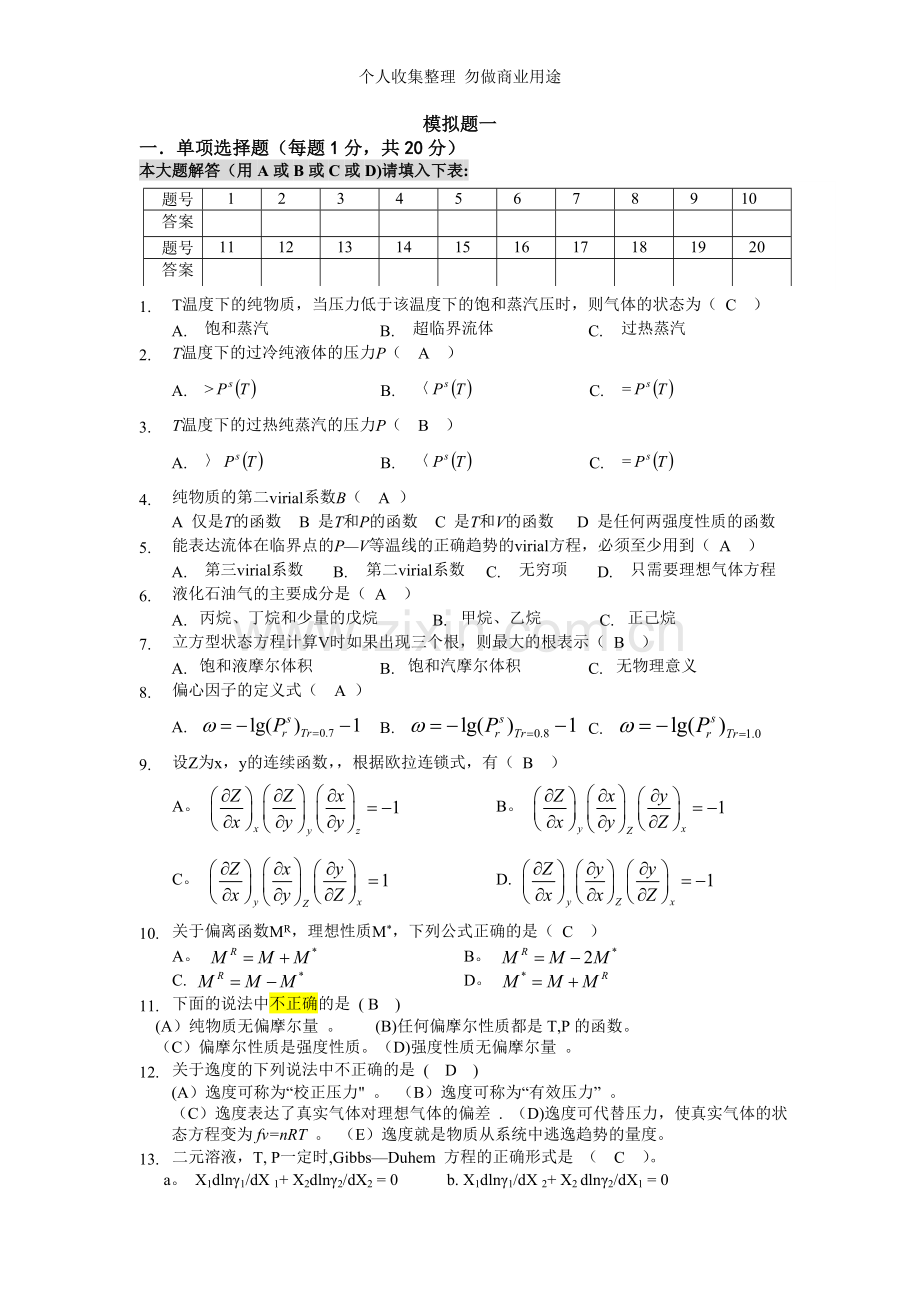 化工热力学模拟题.doc_第1页