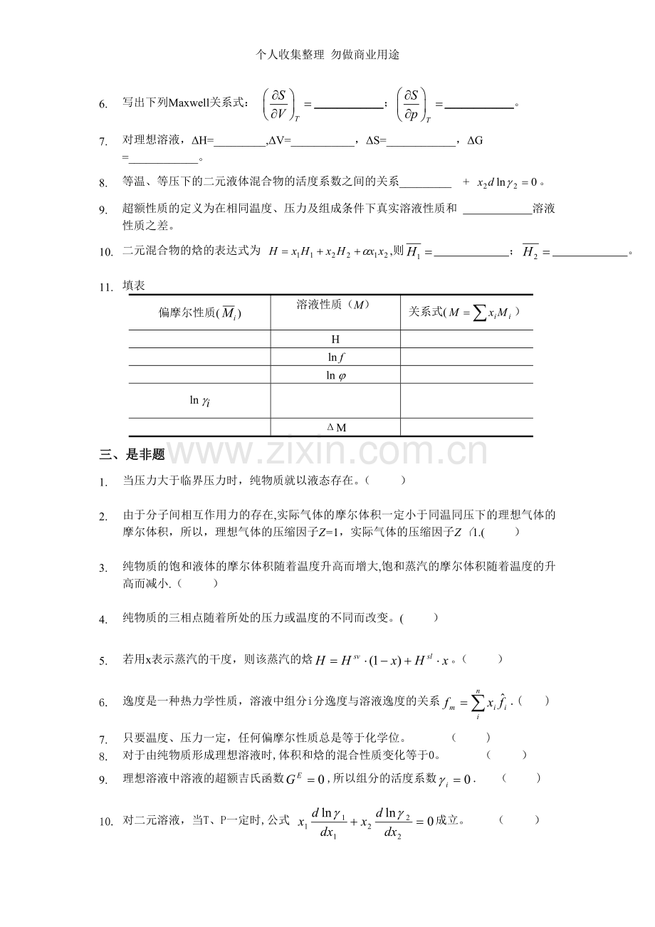 化工热力学模拟题.doc_第3页