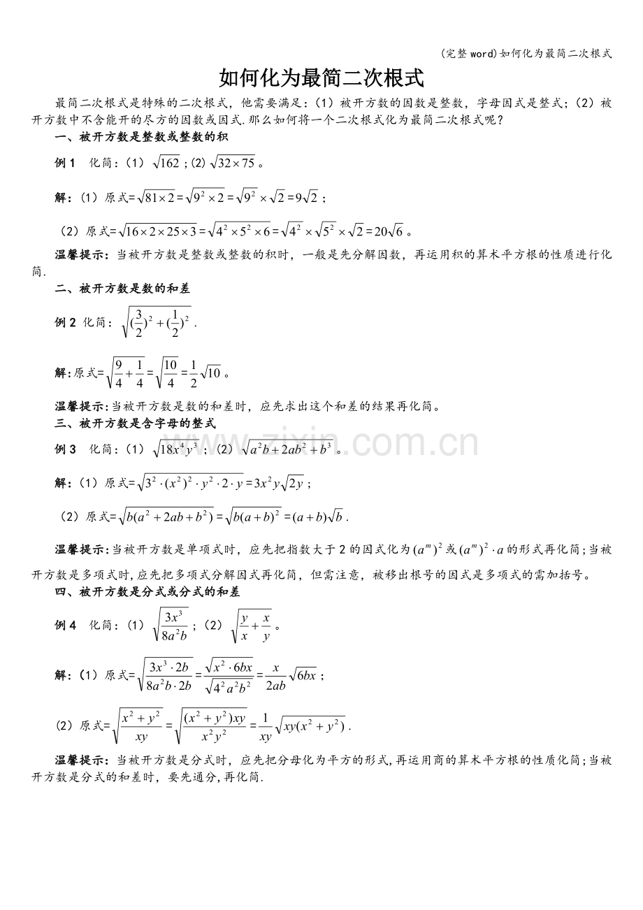 如何化为最简二次根式.doc_第1页