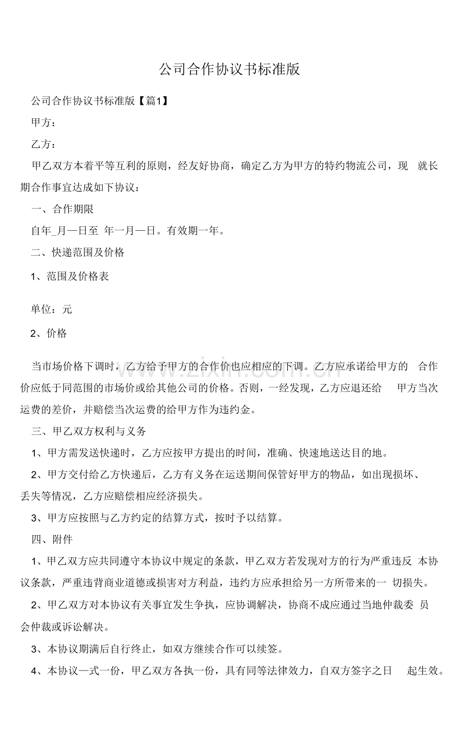 公司合作协议书标准版.docx_第1页