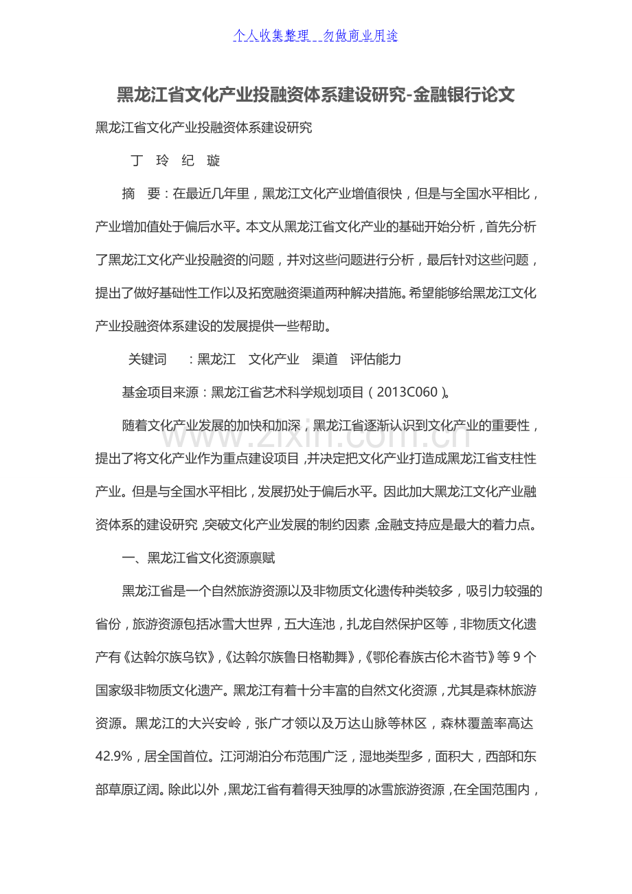 黑龙江省文化产业投融资体系建设研究.doc_第1页