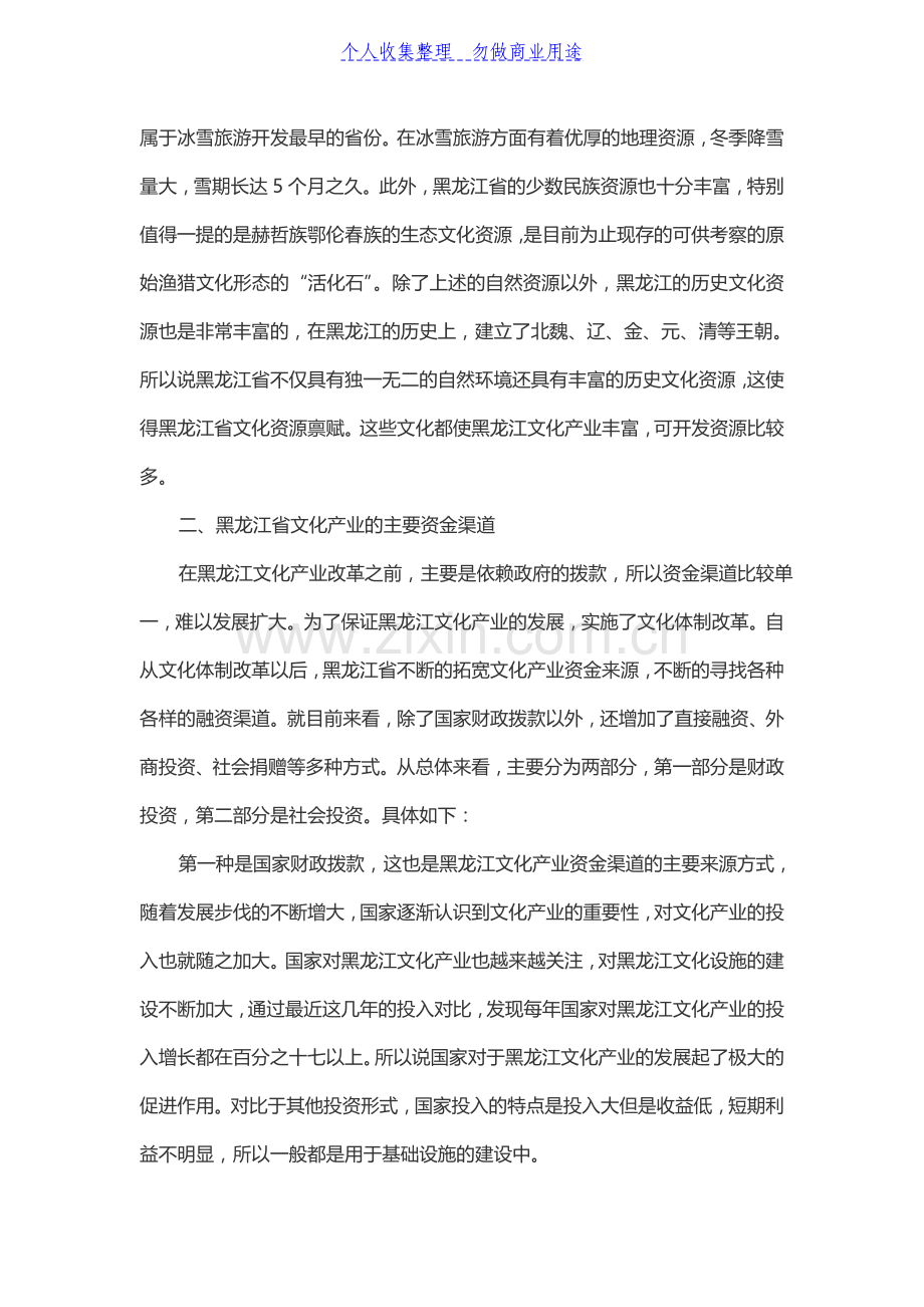 黑龙江省文化产业投融资体系建设研究.doc_第2页