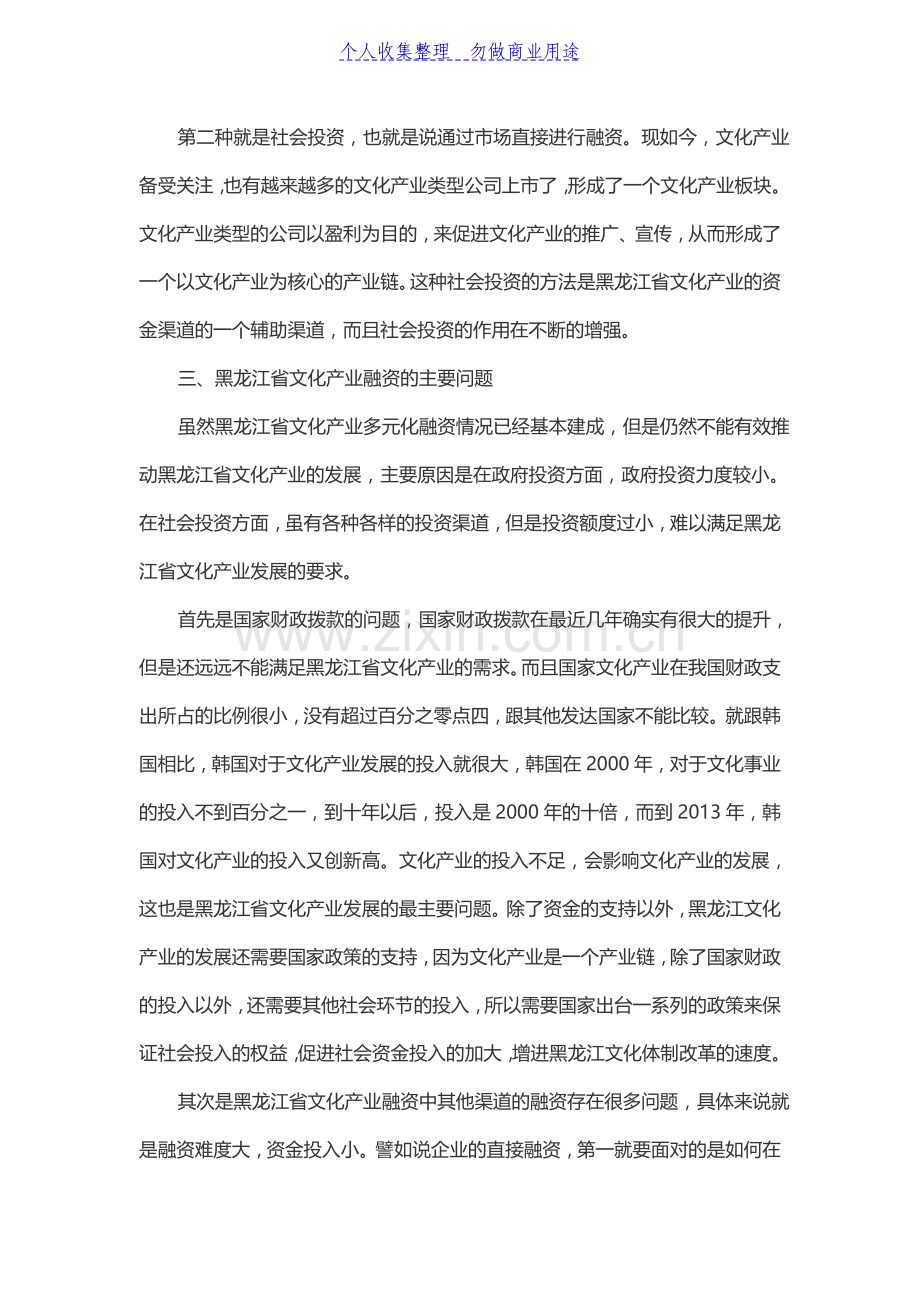 黑龙江省文化产业投融资体系建设研究.doc_第3页