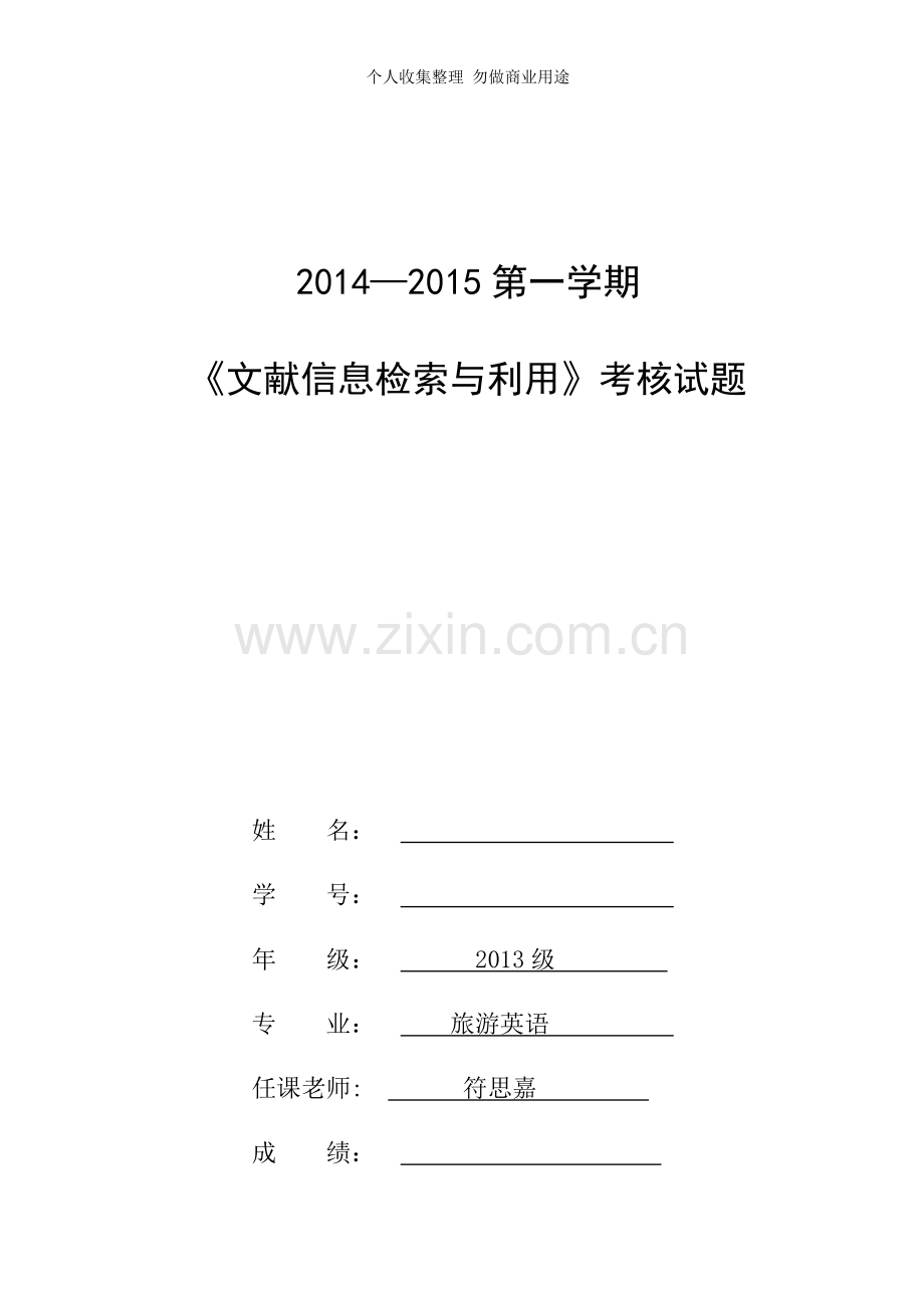 海南大学《文献信息检索与利用》考核题.doc_第1页