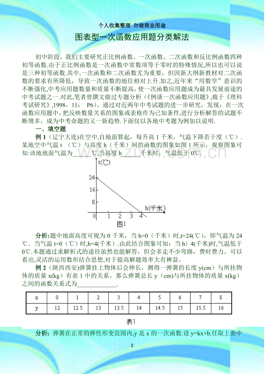 图表型一次函数应用题分类解法.doc_第3页