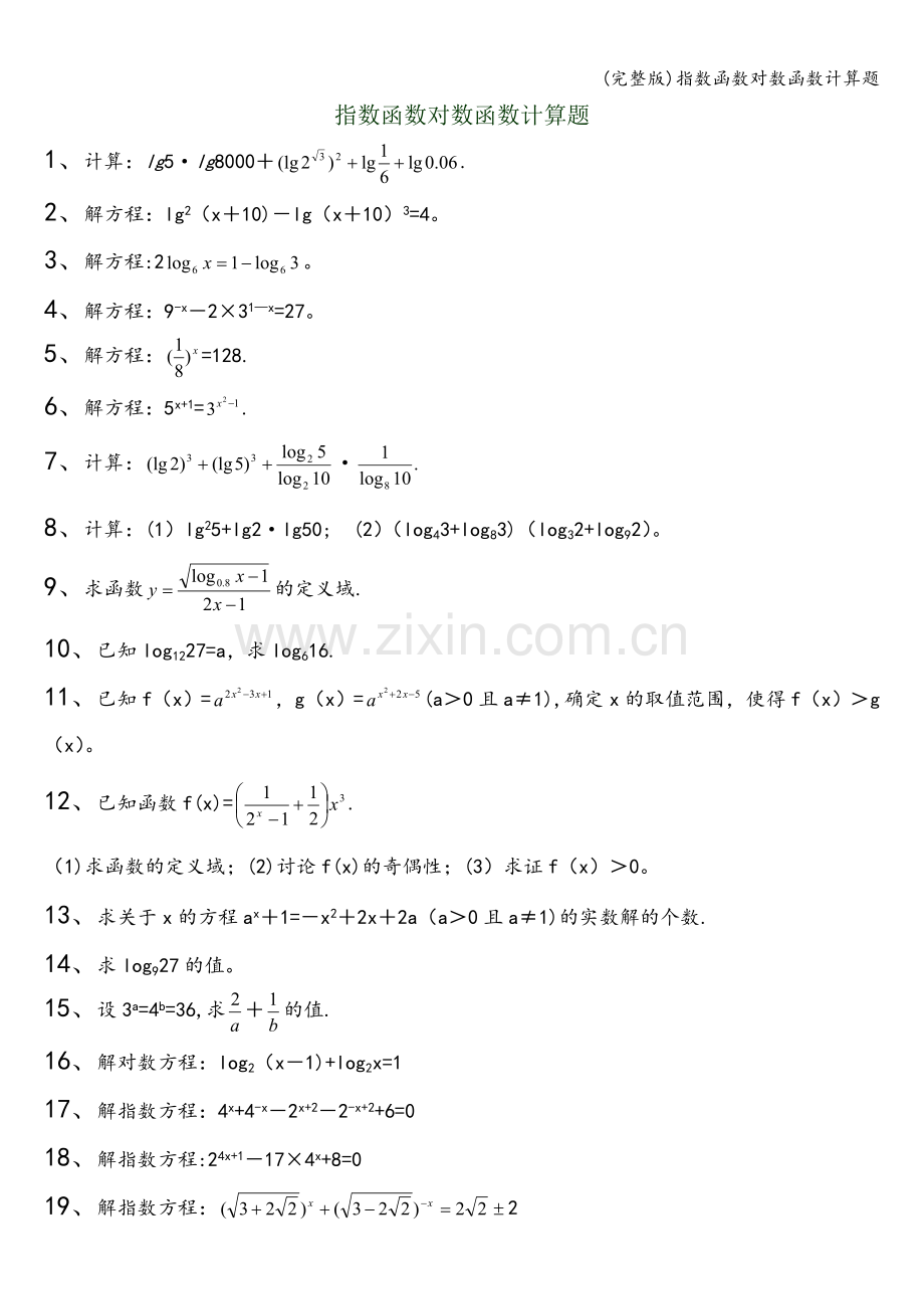 指数函数对数函数计算题.doc_第1页