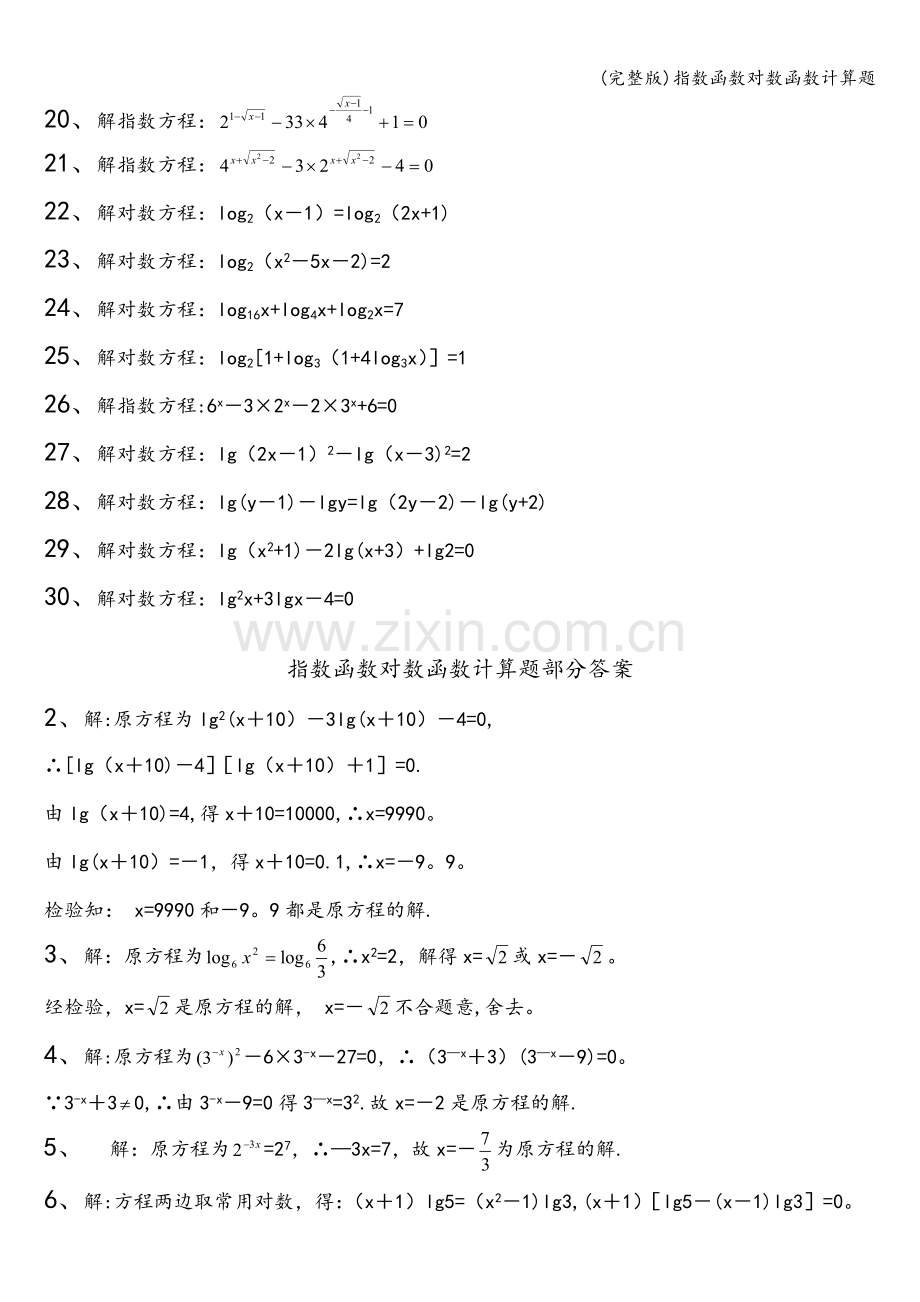 指数函数对数函数计算题.doc_第2页