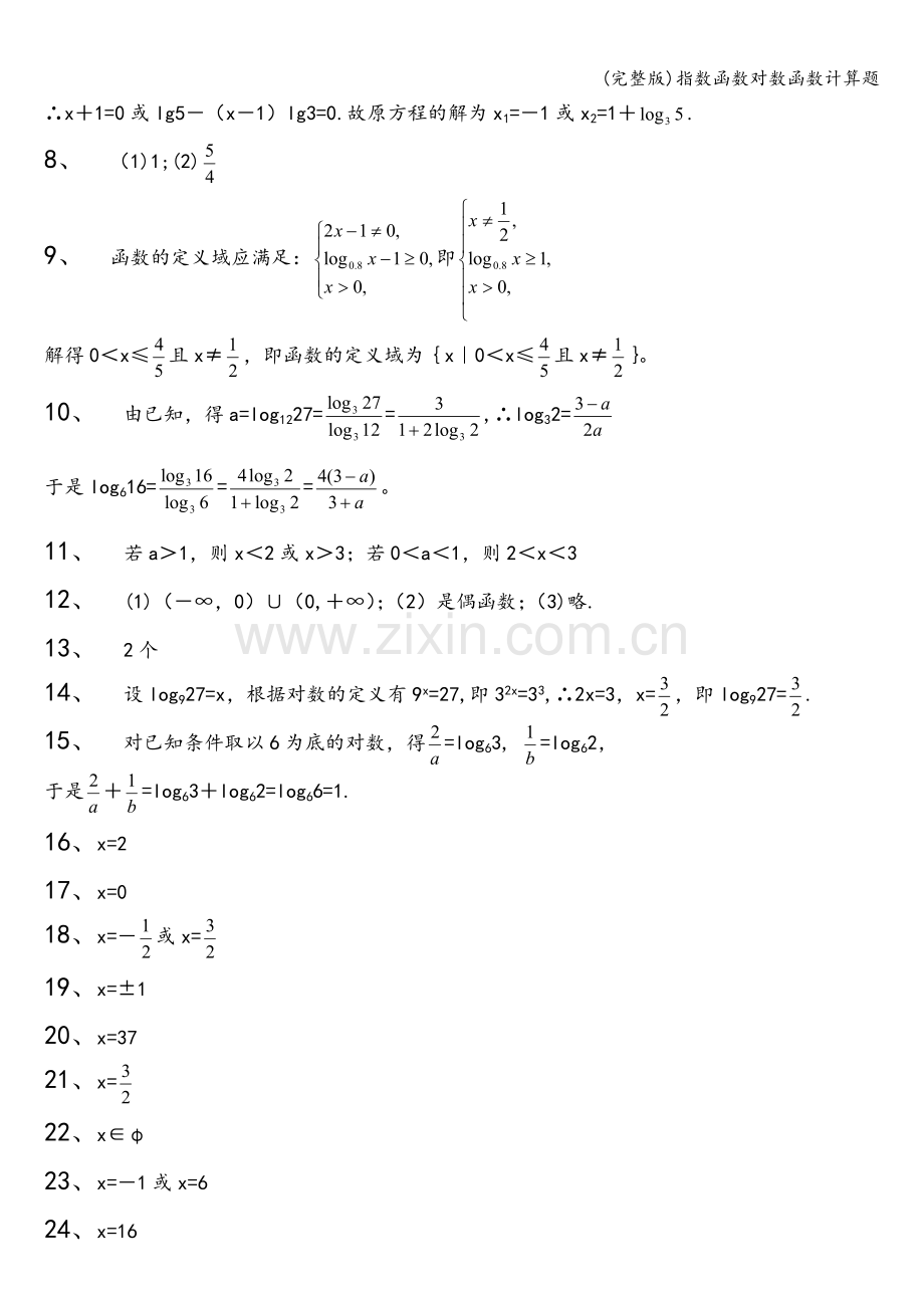 指数函数对数函数计算题.doc_第3页