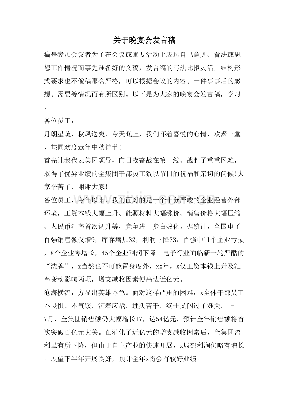 关于晚宴会发言稿.doc_第1页