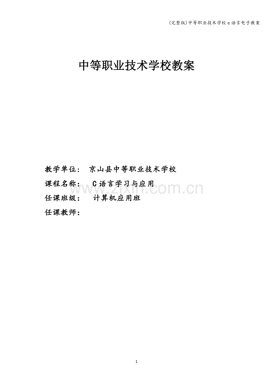 中等职业技术学校c语言电子教案.doc_第1页