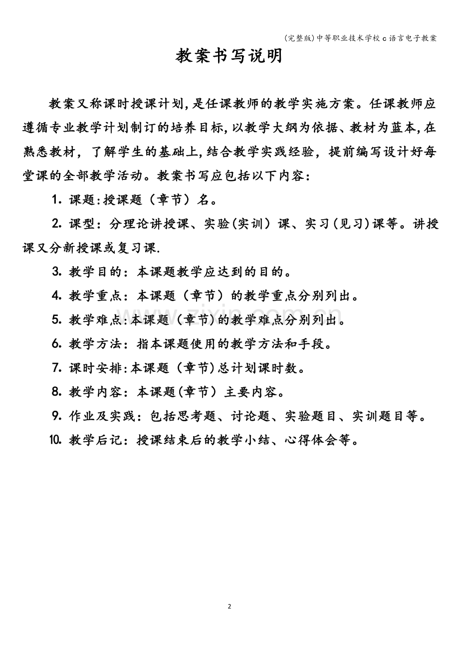 中等职业技术学校c语言电子教案.doc_第2页