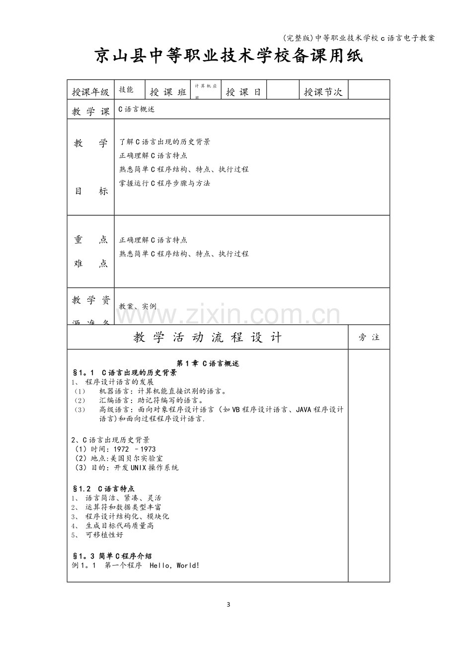 中等职业技术学校c语言电子教案.doc_第3页