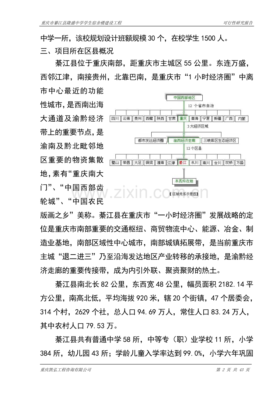 重庆市綦江县隆盛中学学生宿舍楼建设工程建设可研报告.doc_第2页