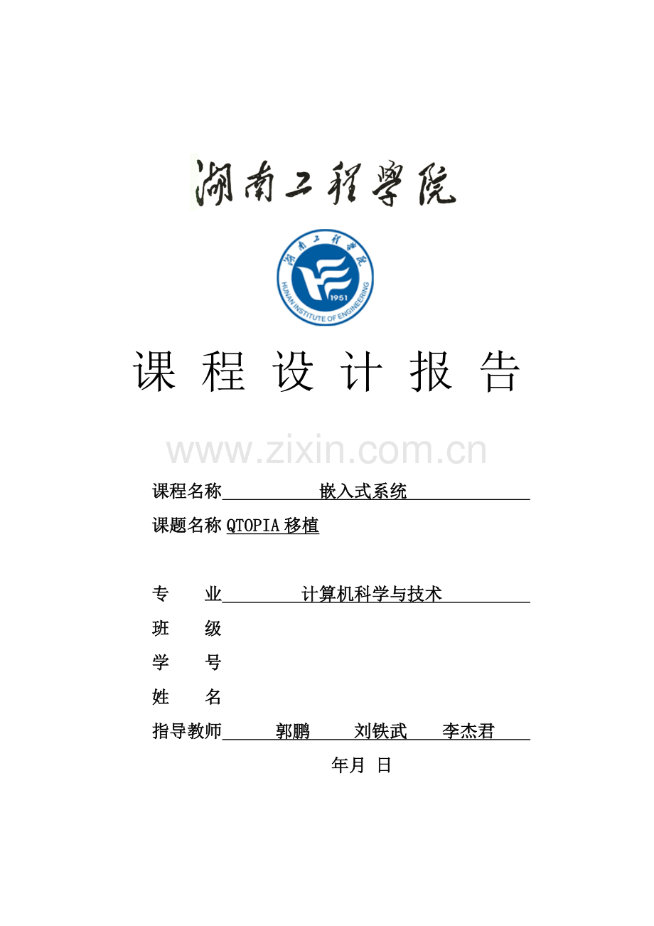 QTOPIA的移植报告嵌入式课程设计报告.doc_第1页