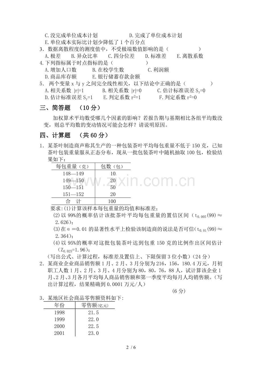 统计学原理及应用技术试题及答案.doc_第2页